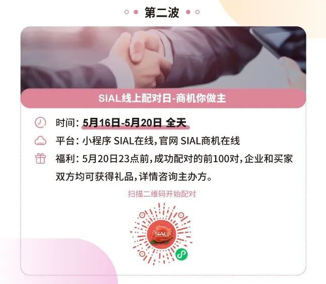 【行業(yè)新聞】SIAL國(guó)際食品周“在線配對(duì)日”5月17日上線 數(shù)智化手段賦能供采對(duì)接