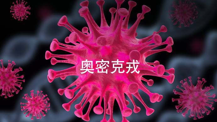 【疫情防控】什么是奧密克戎？