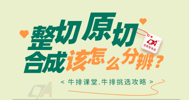 【硬核科普】到底什么是原切、整切、合成牛排？