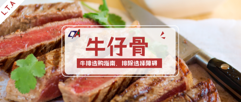 L.T.A ‖ 牛排課堂 & 牛仔骨