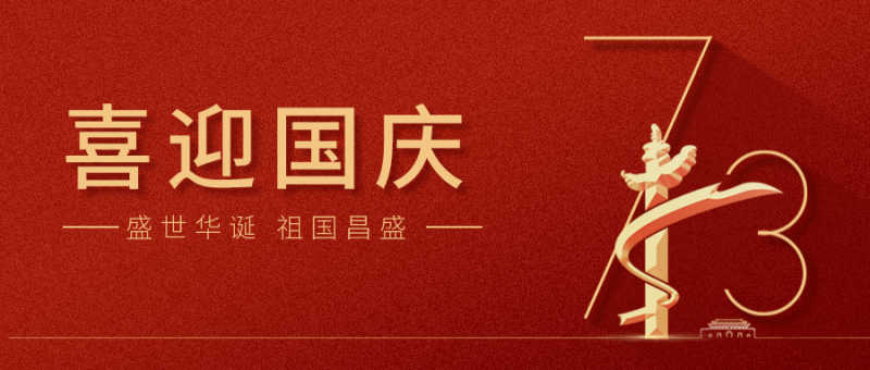 【國(guó)慶】 山河崢嶸，家國(guó)同夢(mèng)！龍?zhí)┌沧Ｗ鎳?guó)繁榮昌盛！
