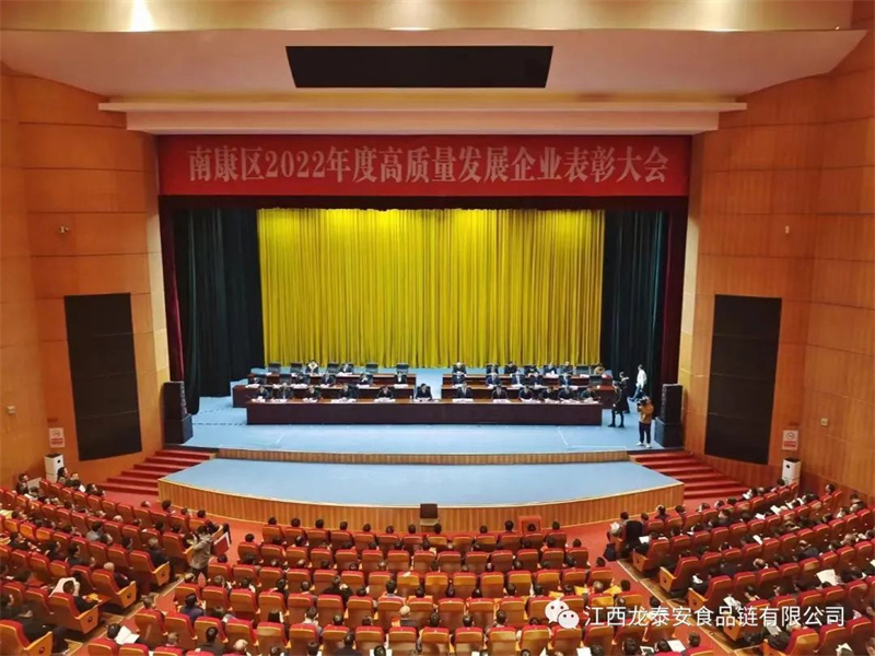 喜報(bào)！南康區(qū)2022年度高質(zhì)量發(fā)展企業(yè)表彰大會(huì)龍?zhí)┌矘s獲“優(yōu)秀農(nóng)產(chǎn)品精加工企業(yè)”榮譽(yù)！